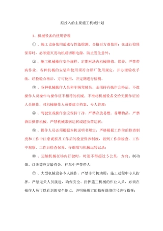 拟投入的主要施工机械计划