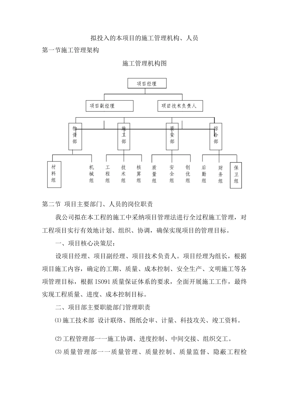 拟投入的本项目的施工管理机构、人员_第1页