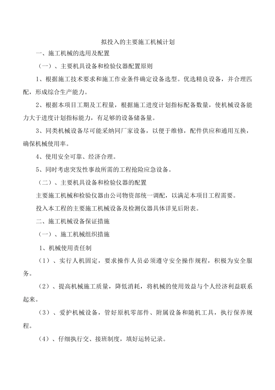 拟投入的主要施工机械计划3_第1页