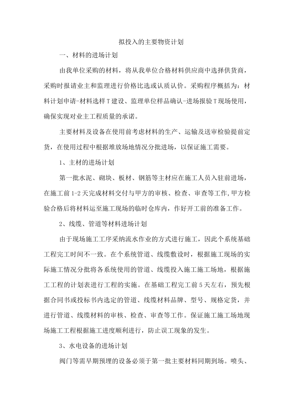 拟投入的主要物资计划5_第1页