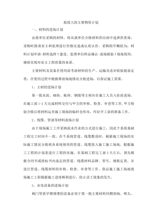 拟投入的主要物资计划5