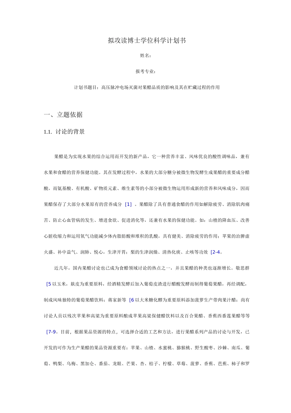 拟攻读博士学位科学计划书_第1页