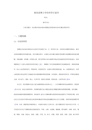 拟攻读博士学位科学计划书
