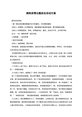拥抱亲情主题班会活动方案