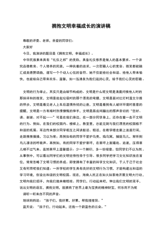 拥抱文明幸福成长的演讲稿