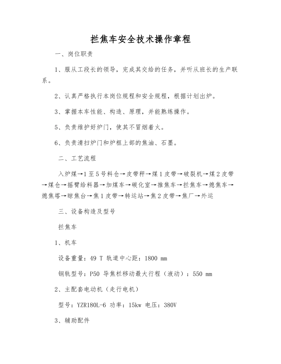 拦焦车安全技术操作规程_第1页