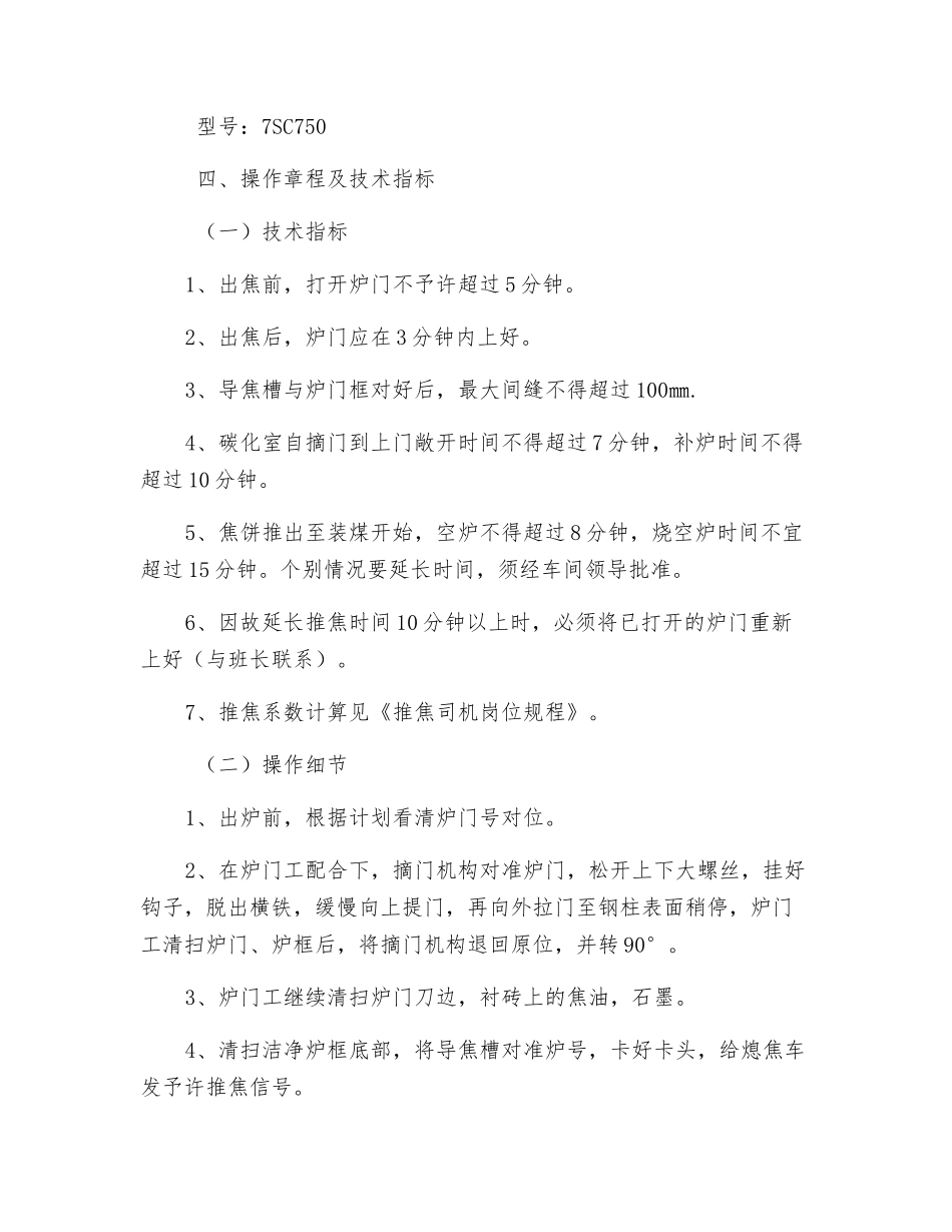 拦焦车安全技术操作规程_第2页