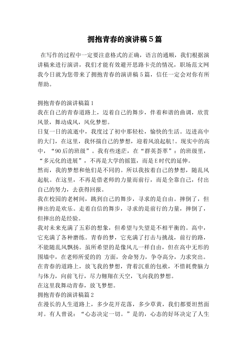 拥抱青春的演讲稿5篇_第1页