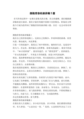拥抱青春的演讲稿5篇