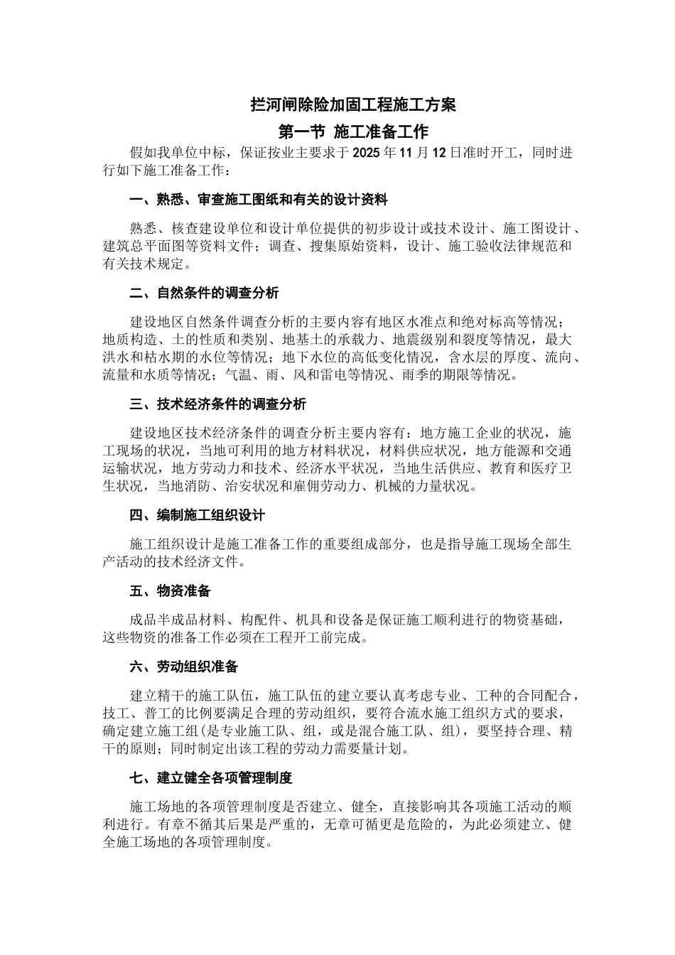 拦河闸除险加固工程施工方案_第1页