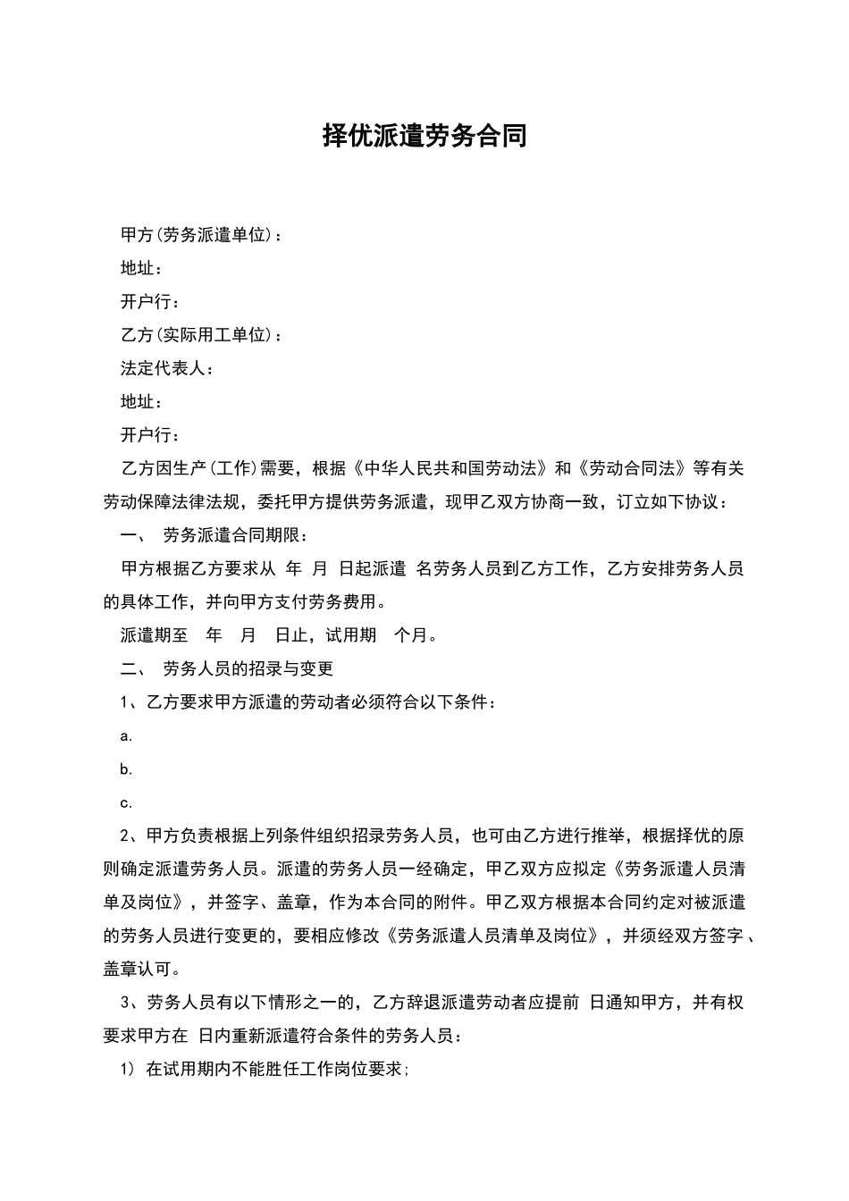 择优派遣劳务合同_第1页