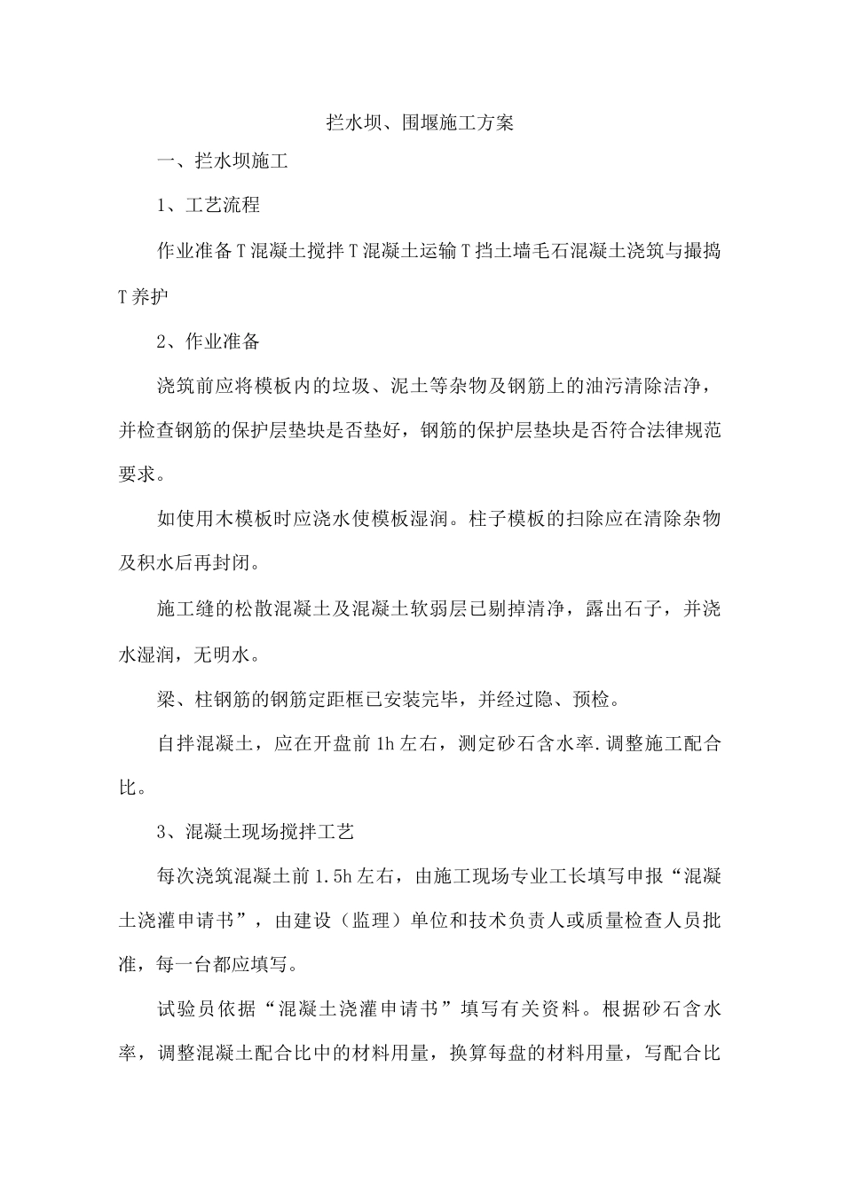 拦水坝、围堰施工方案_第1页