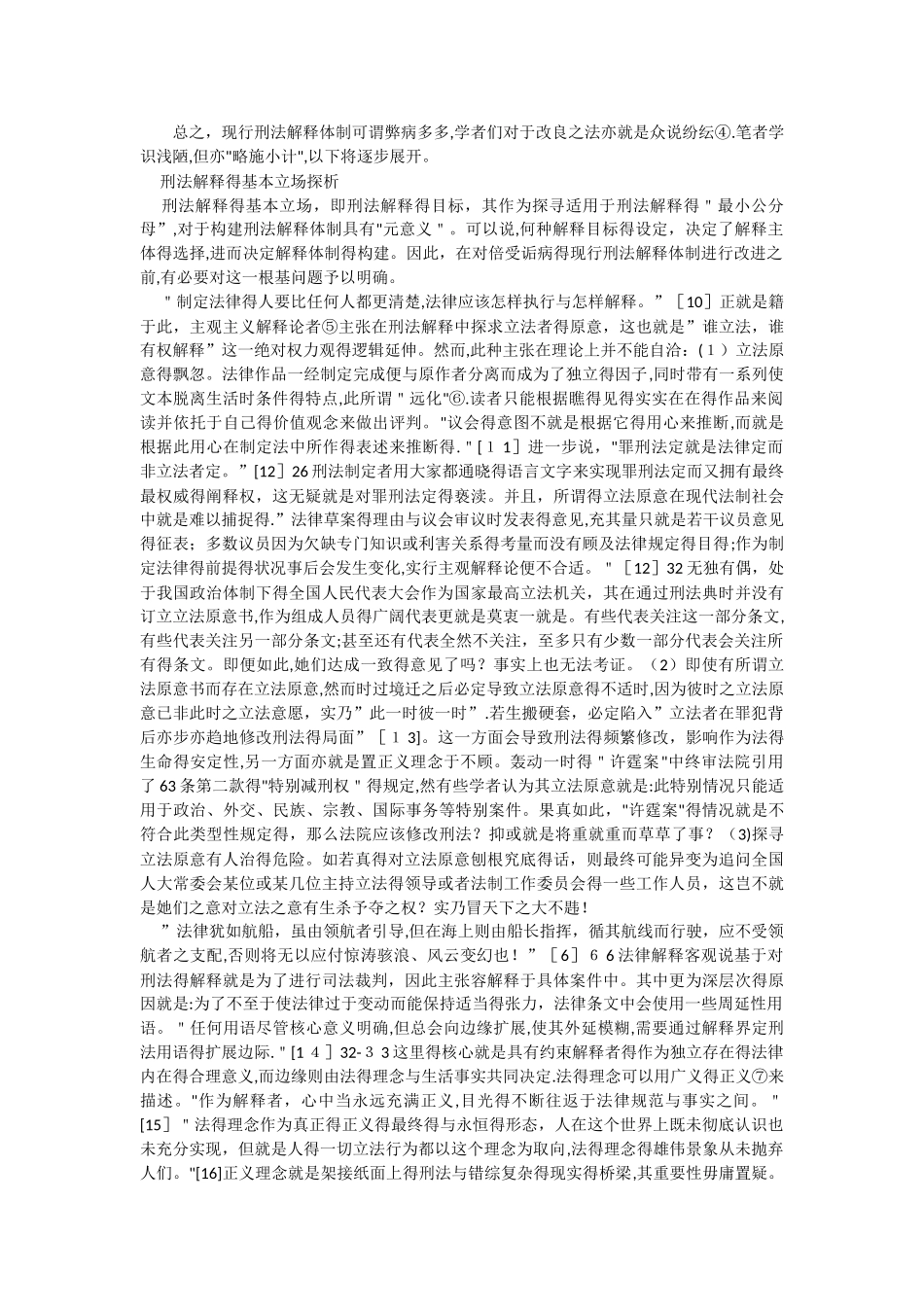 拨开我国刑法解释范式的迷雾_第3页