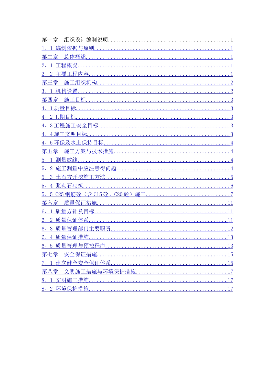 拦砂坝施工组织设计_第1页