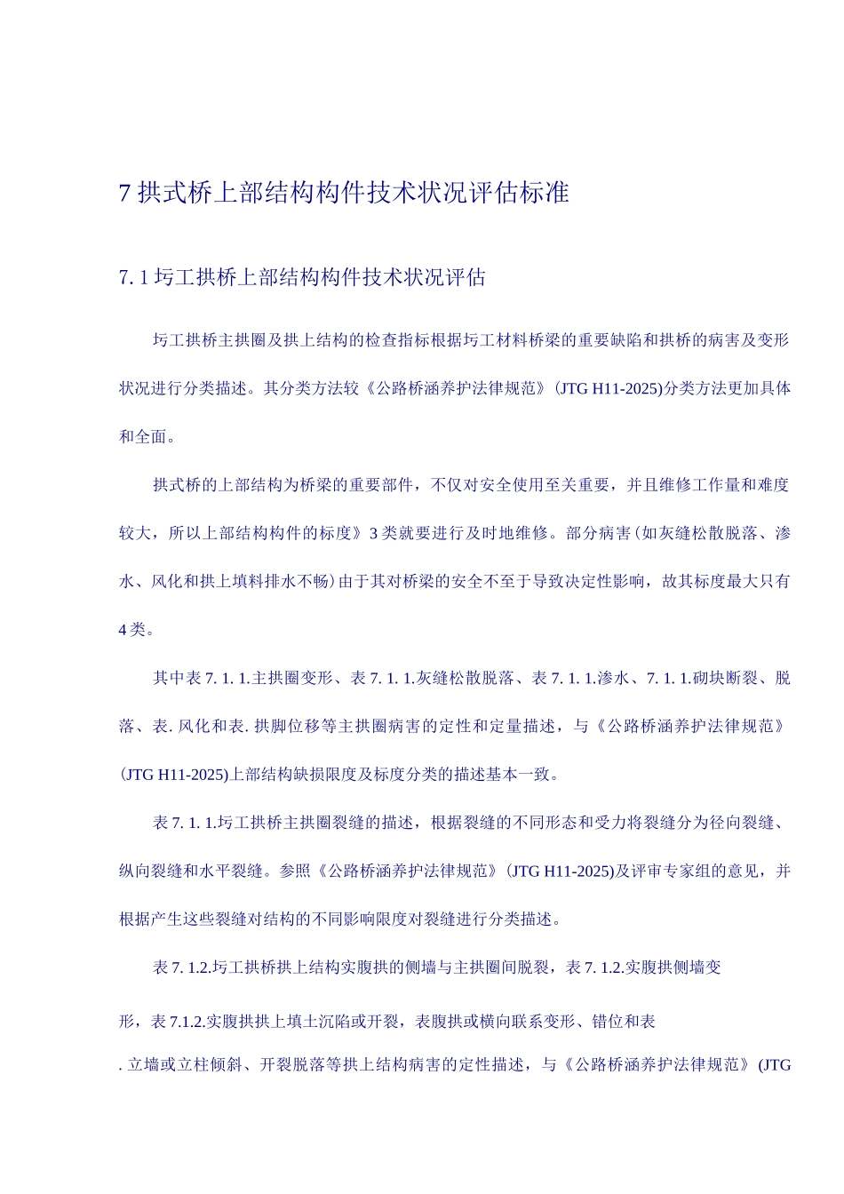 拱式桥上部结构构件技术状况评定标准_第1页