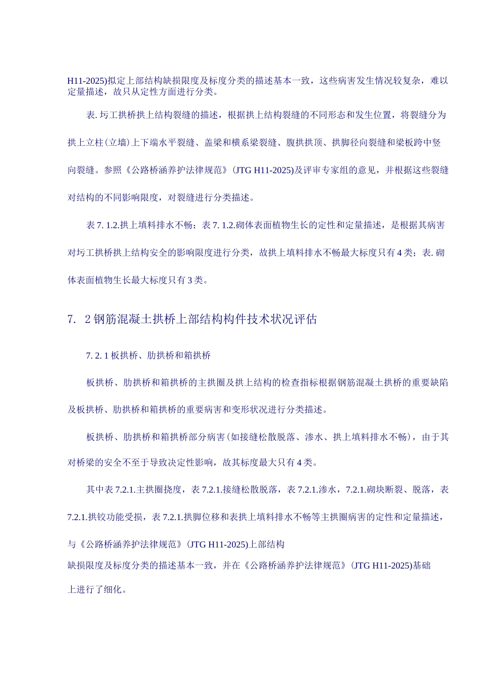 拱式桥上部结构构件技术状况评定标准_第2页