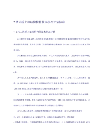 拱式桥上部结构构件技术状况评定标准