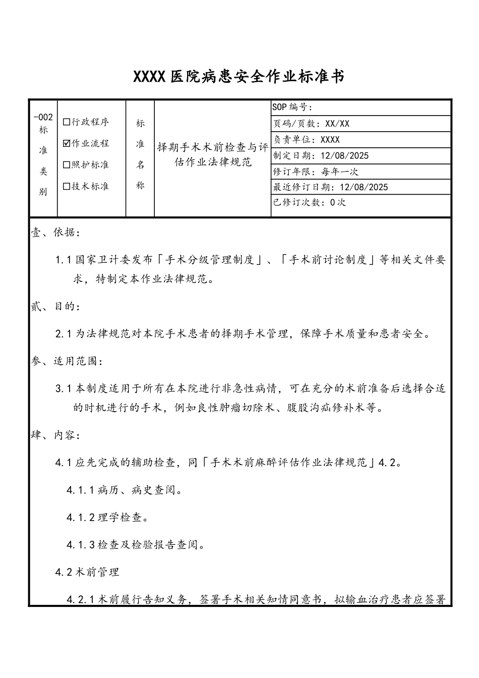 择期手术术前检查与评估作业规范_第1页