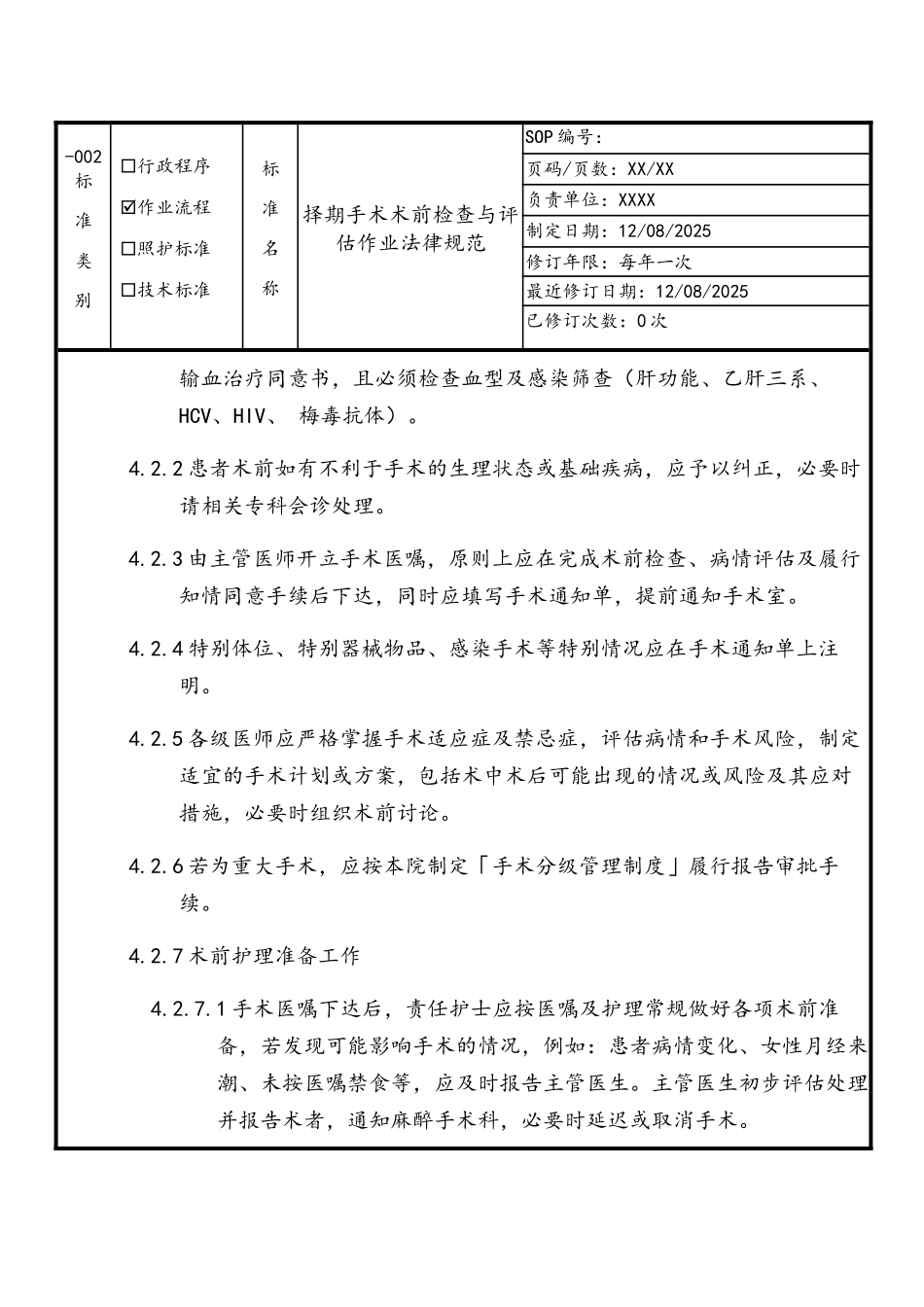 择期手术术前检查与评估作业规范_第2页