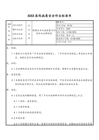 择期手术术前检查与评估作业规范