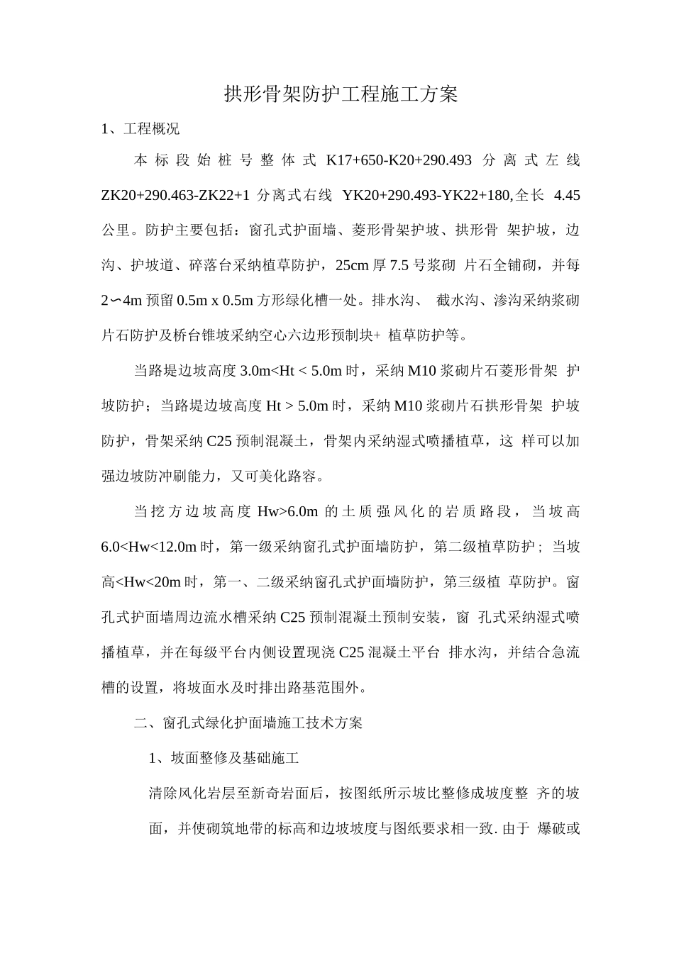 拱形骨架防护工程施工方案_第1页