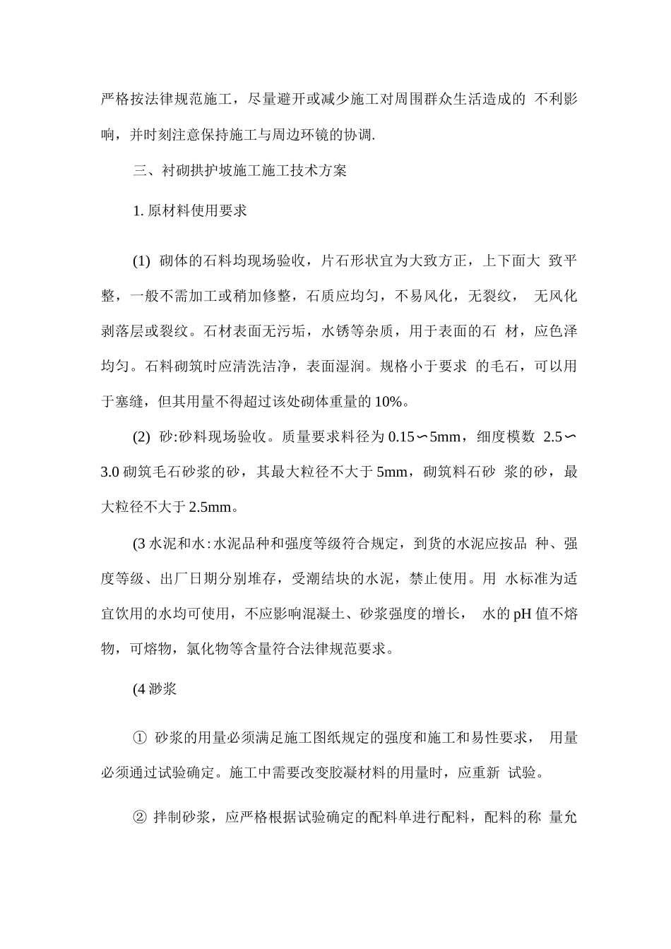 拱形骨架防护工程施工方案_第3页