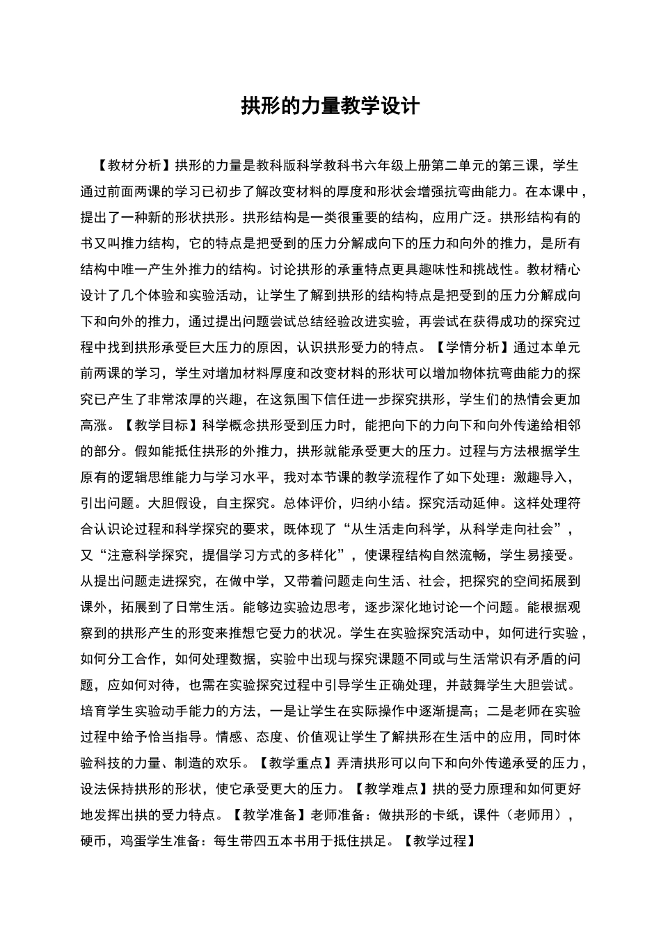 拱形的力量教学设计2_第1页