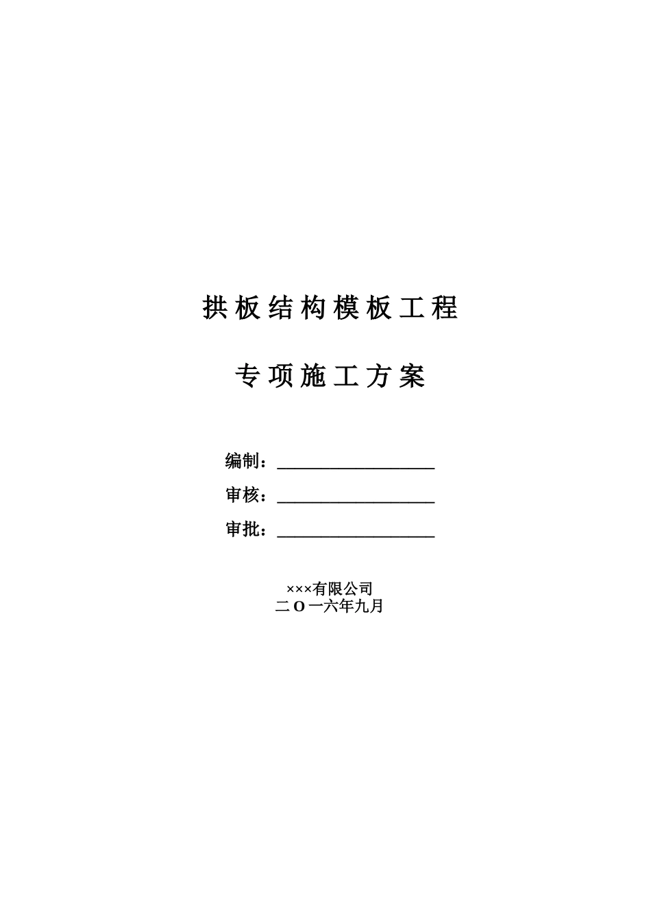拱板结构满堂支架专项施工方案_第1页