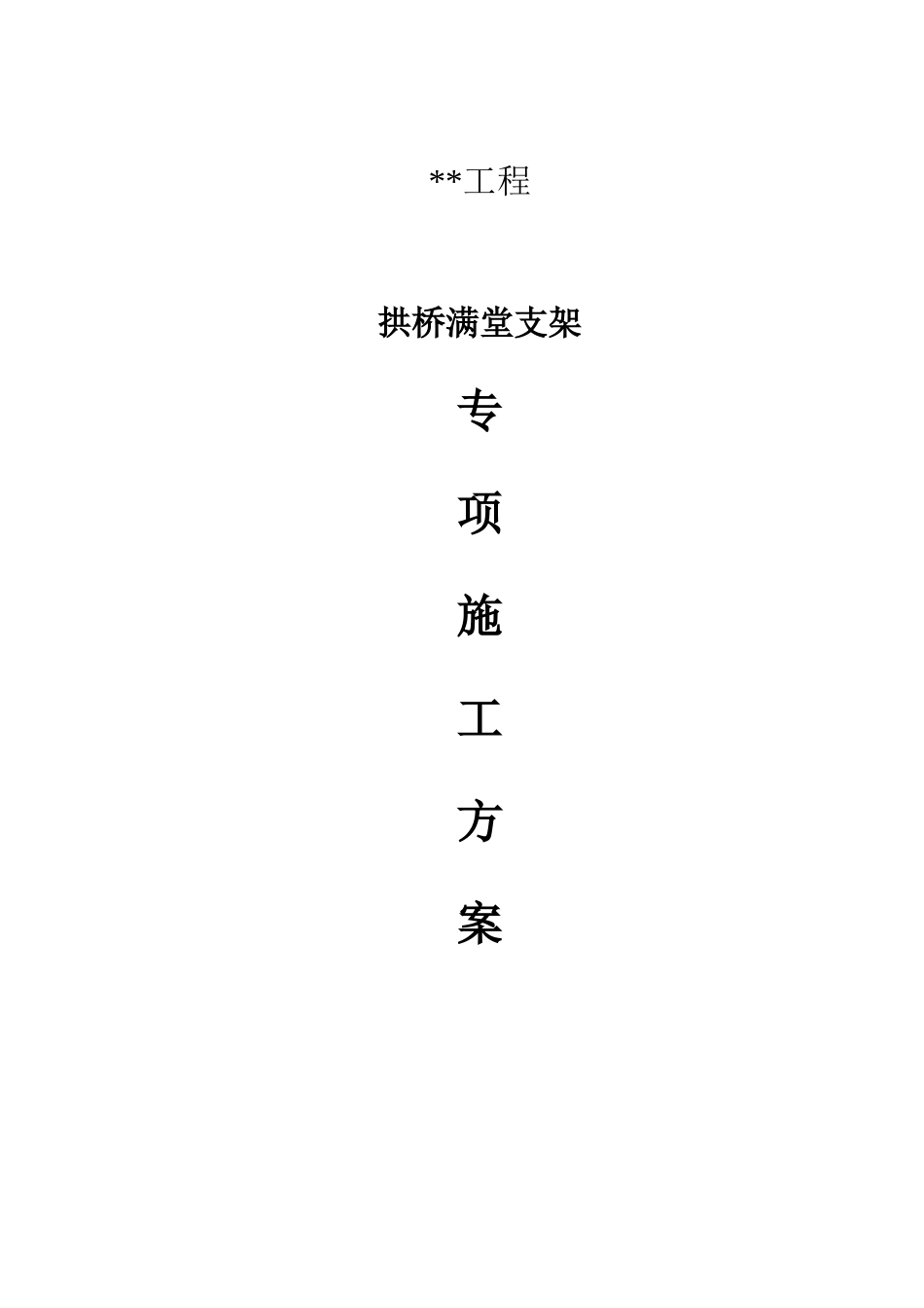 拱桥满堂支架专项方案论证后版本分析_第1页