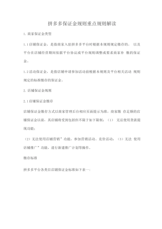 拼多多保证金规则重点规则解读
