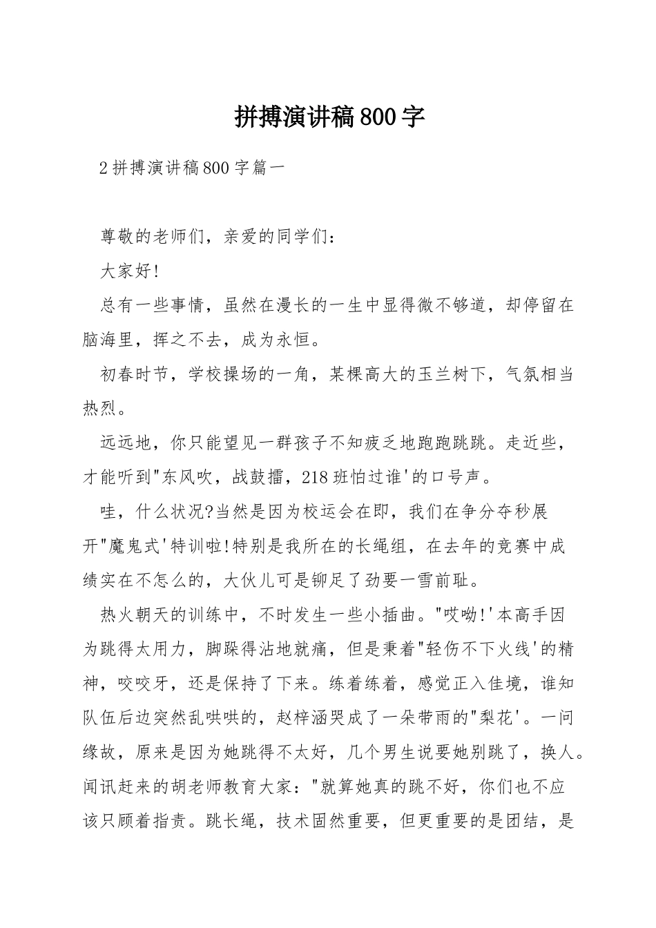 拼搏演讲稿800字_第1页