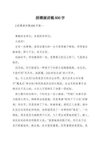 拼搏演讲稿800字