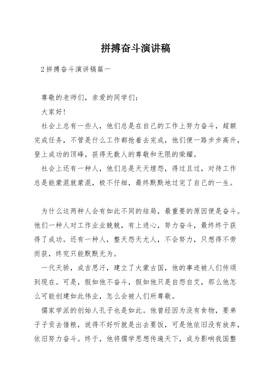 拼搏奋斗演讲稿_第1页