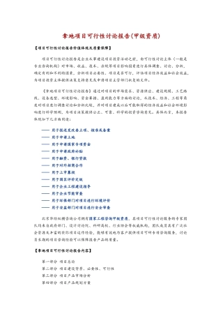 拿地项目可行性研究报告