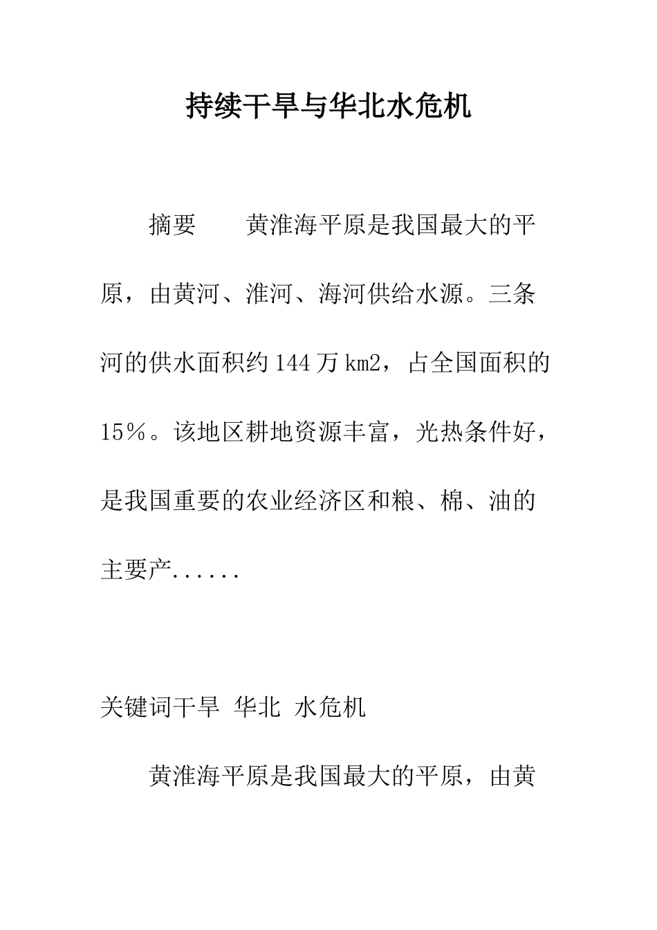 持续干旱与华北水危机_第1页