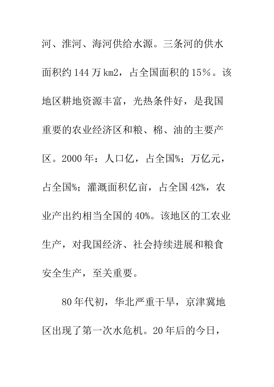 持续干旱与华北水危机_第2页