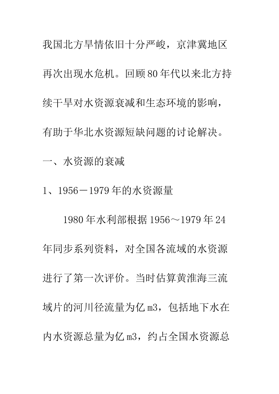 持续干旱与华北水危机_第3页
