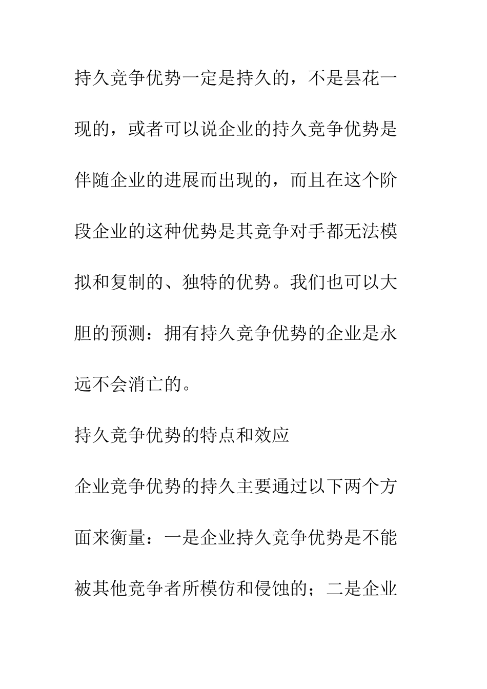 持久竞争优势_第3页