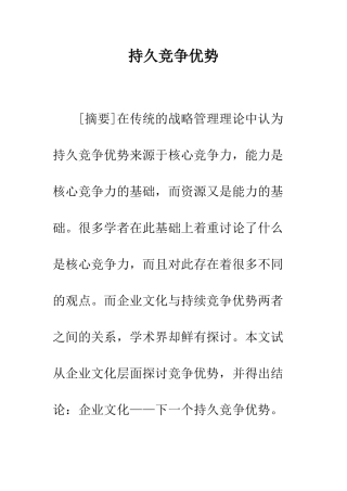 持久竞争优势