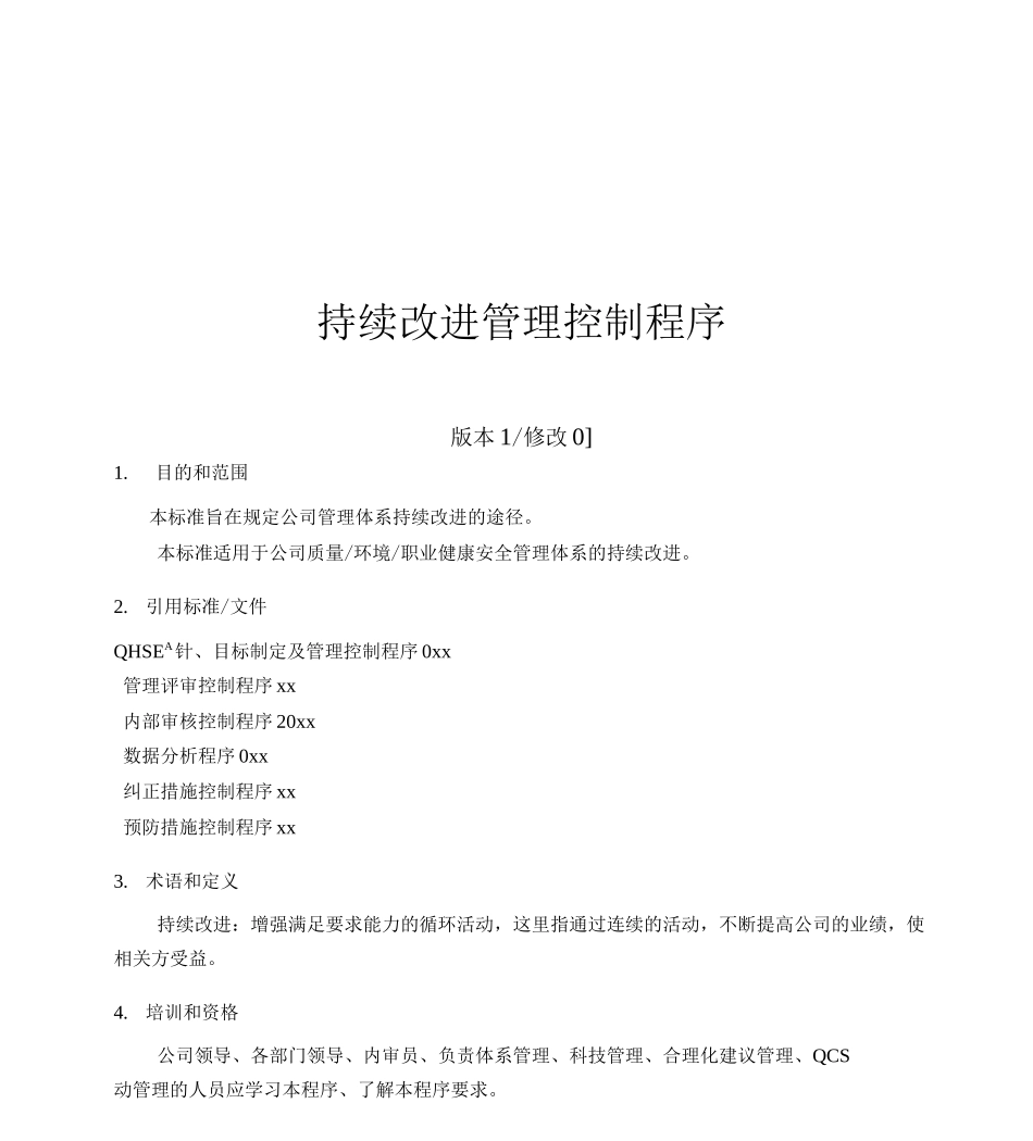 持续改进管理控制程序_第1页