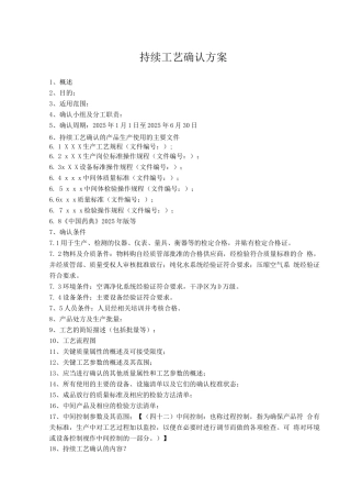 持续工艺确认方案