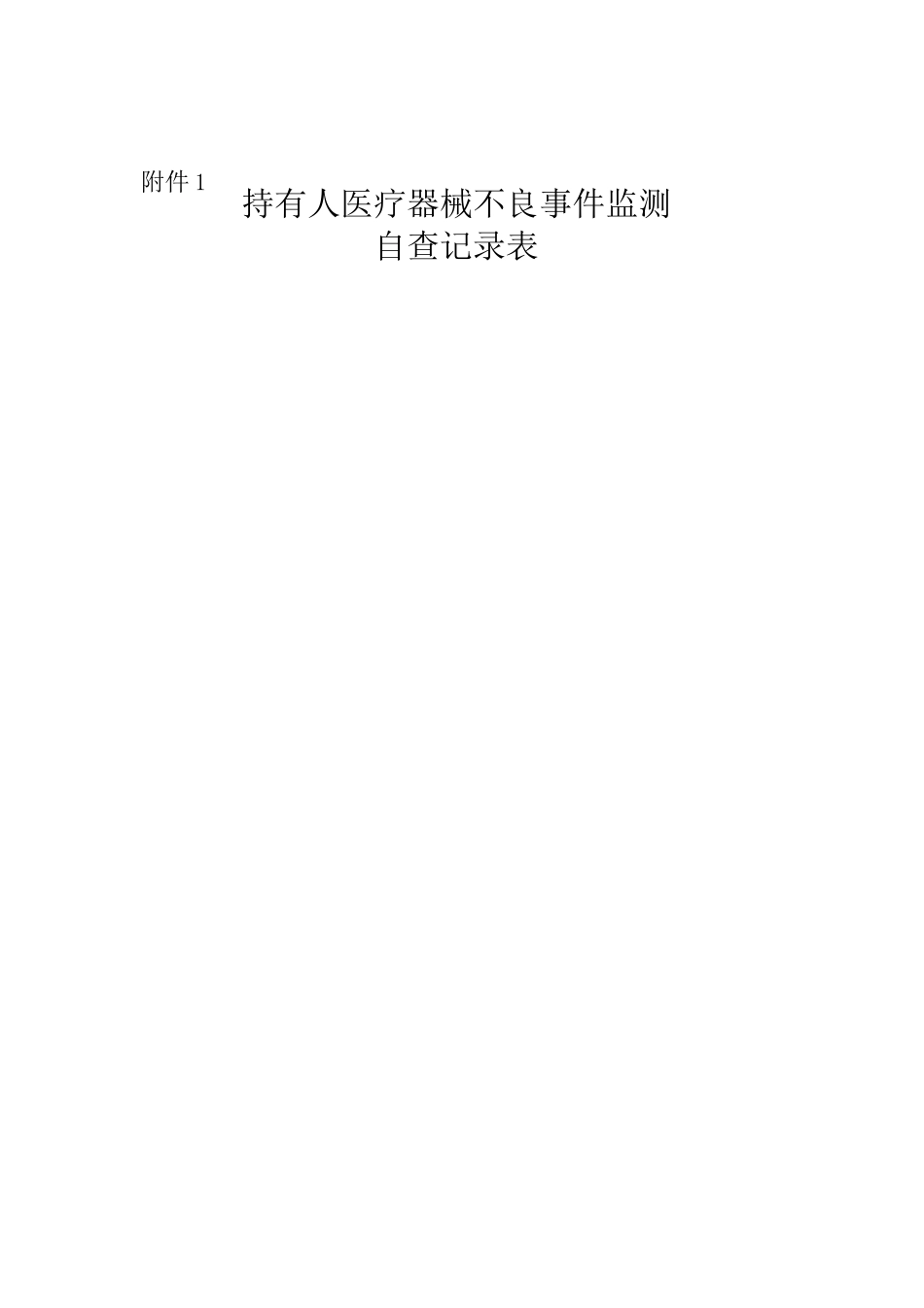 持有人医疗器械不良事件监测自查记录表_第1页