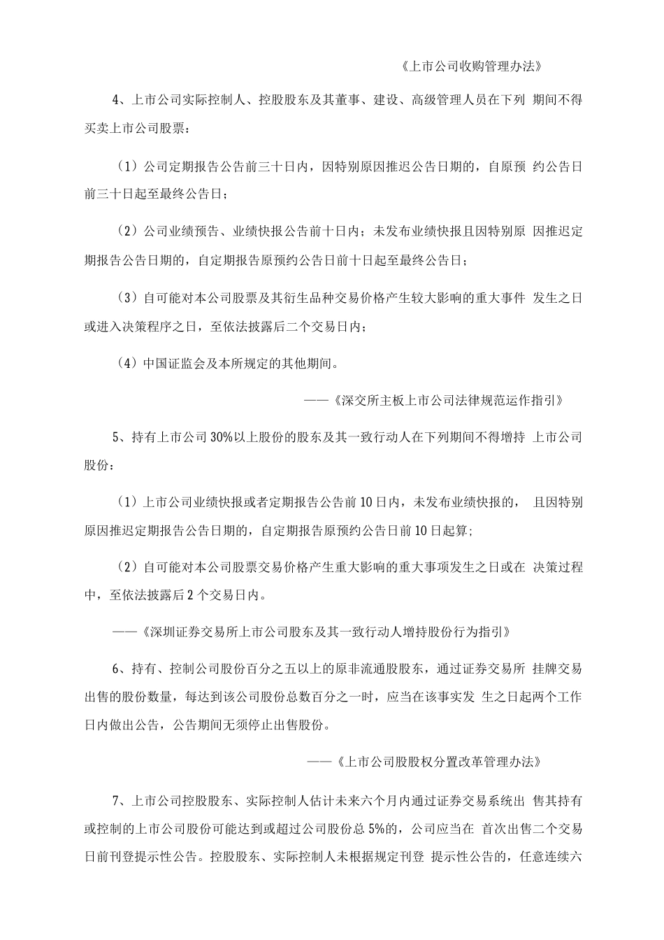 持股30%以上大股东买卖上市公司股票相关规定_第1页