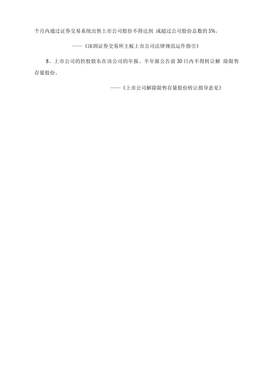持股30%以上大股东买卖上市公司股票相关规定_第2页