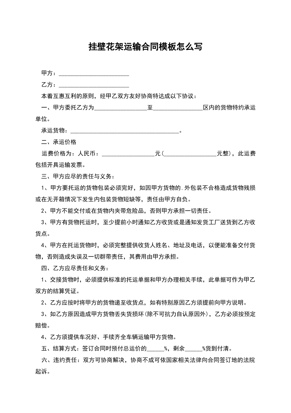 挂壁花架运输合同模板怎么写_第1页