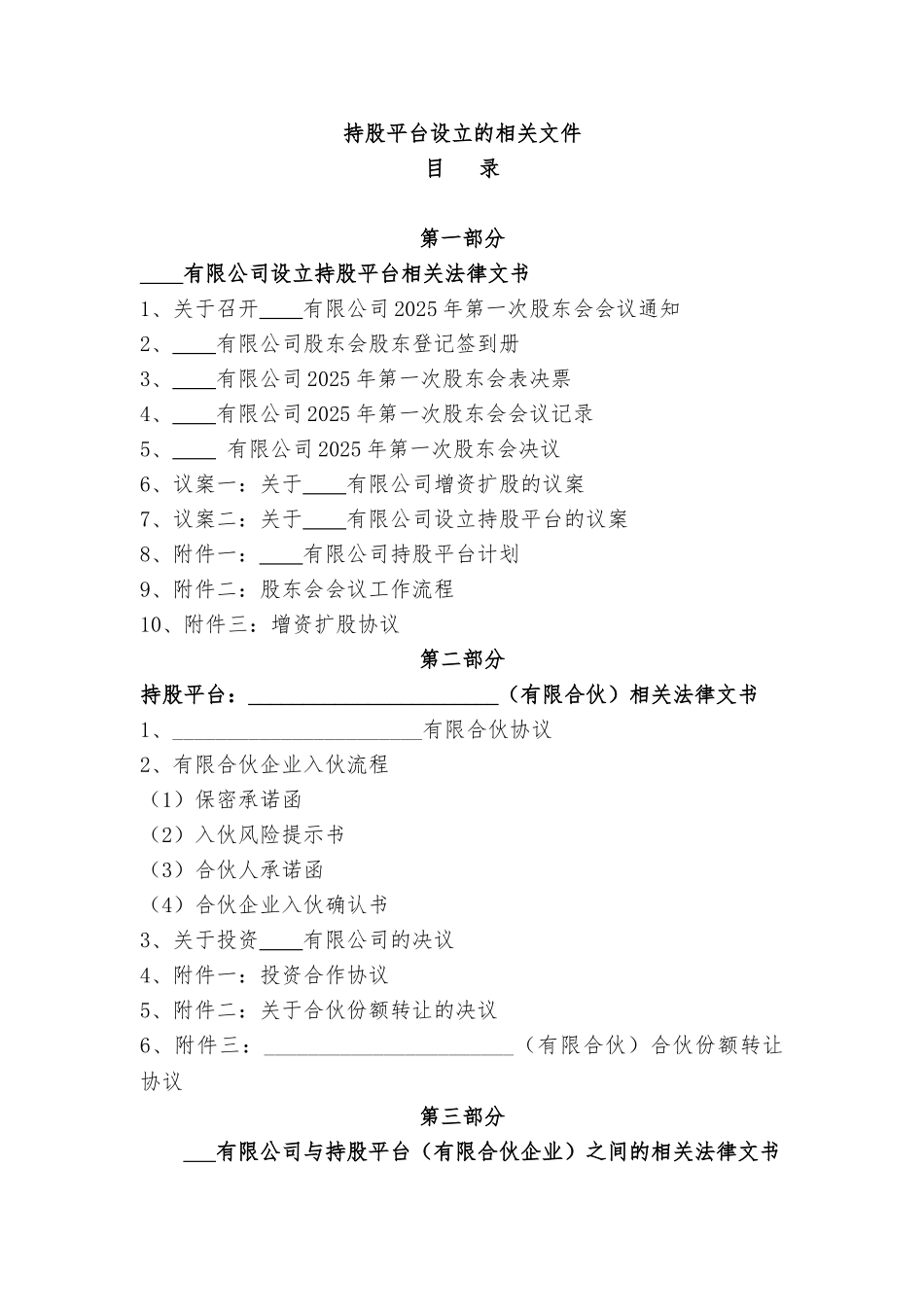 持股平台设计方案及法律文件_第1页