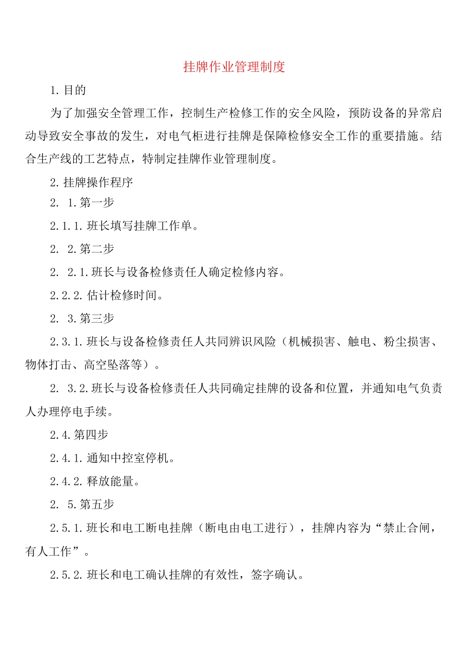 挂牌作业管理制度_第1页