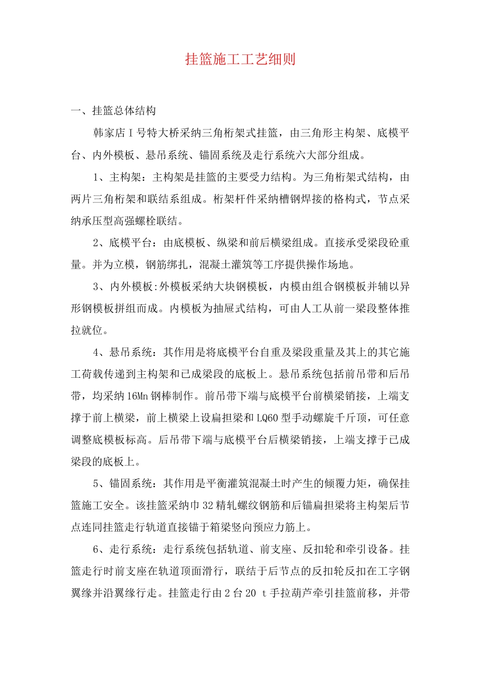 挂篮施工工艺细则_第1页