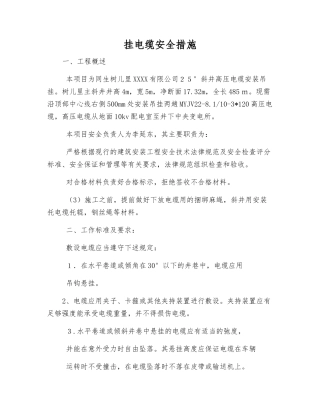 挂电缆安全措施