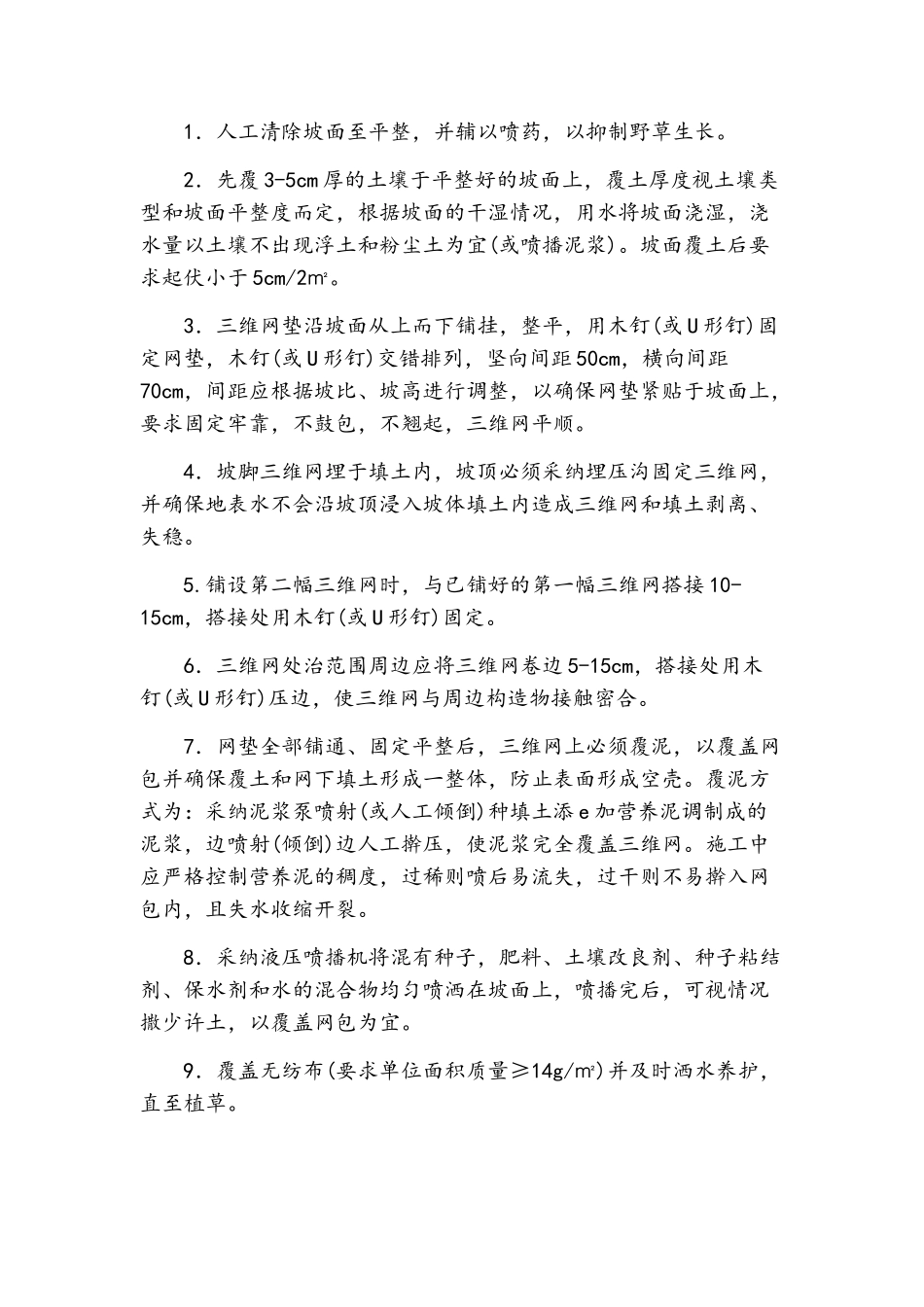 挂网植草施工方案_第3页
